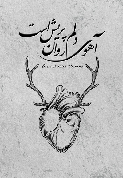آهوی دلم روان پریش است